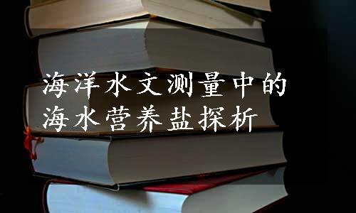 海洋水文测量中的海水营养盐探析