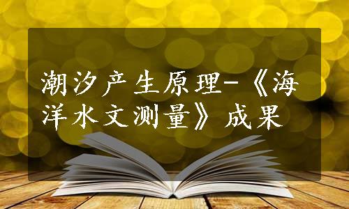 潮汐产生原理-《海洋水文测量》成果