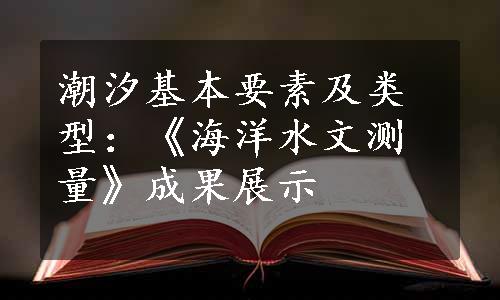 潮汐基本要素及类型：《海洋水文测量》成果展示