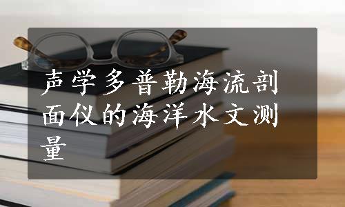 声学多普勒海流剖面仪的海洋水文测量