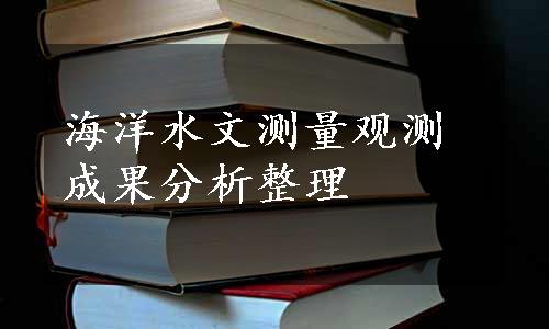 海洋水文测量观测成果分析整理