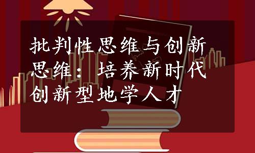 批判性思维与创新思维：培养新时代创新型地学人才