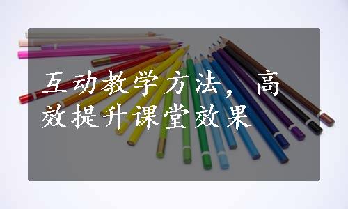 互动教学方法，高效提升课堂效果