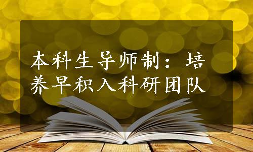 本科生导师制：培养早积入科研团队