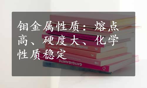 钼金属性质：熔点高、硬度大、化学性质稳定