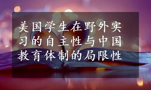 美国学生在野外实习的自主性与中国教育体制的局限性