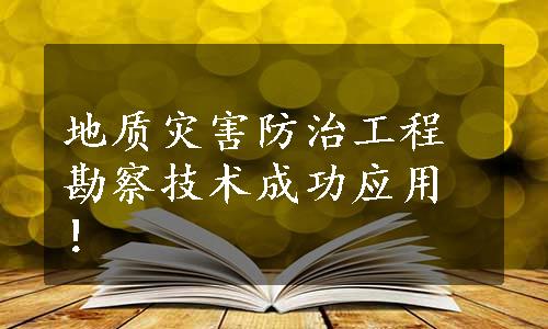 地质灾害防治工程勘察技术成功应用！