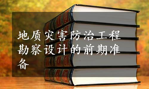 地质灾害防治工程勘察设计的前期准备