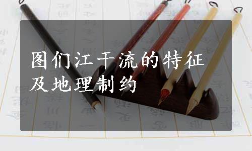 图们江干流的特征及地理制约