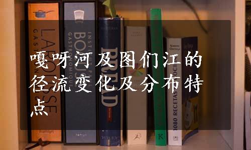 嘎呀河及图们江的径流变化及分布特点