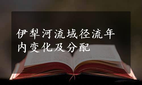 伊犁河流域径流年内变化及分配