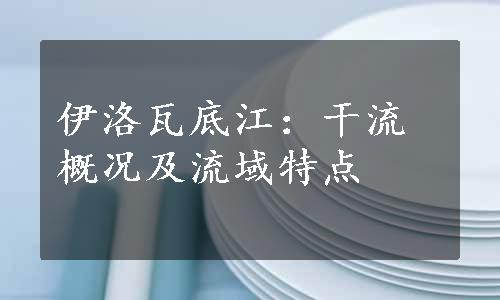 伊洛瓦底江：干流概况及流域特点