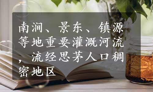 南涧、景东、镇源等地重要灌溉河流，流经思茅人口稠密地区