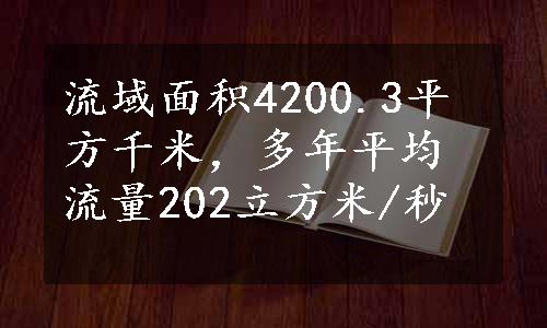 流域面积4200.3平方千米，多年平均流量202立方米/秒