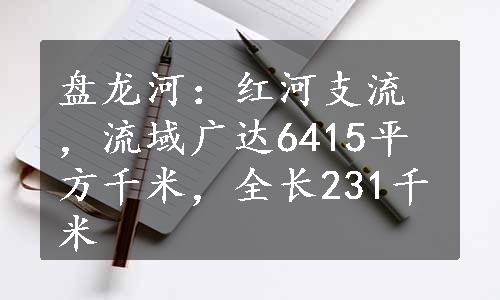 盘龙河：红河支流，流域广达6415平方千米，全长231千米