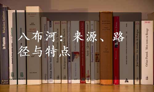 八布河：来源、路径与特点