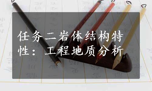 任务二岩体结构特性：工程地质分析