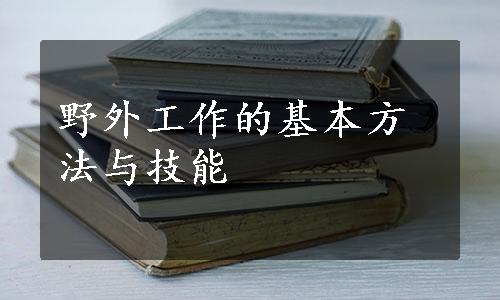 野外工作的基本方法与技能