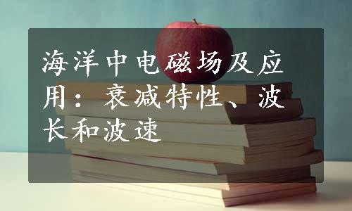 海洋中电磁场及应用：衰减特性、波长和波速