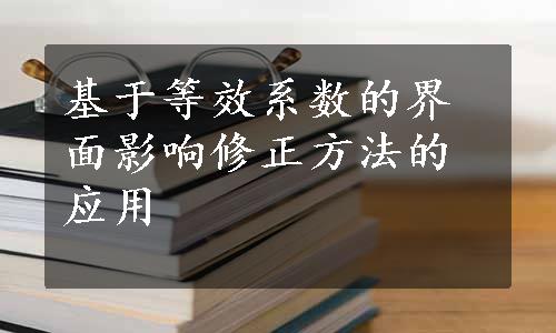 基于等效系数的界面影响修正方法的应用