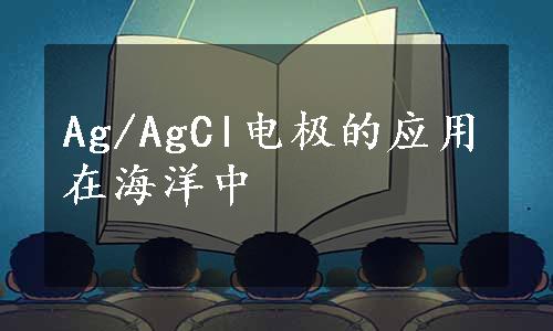 Ag/AgCl电极的应用在海洋中