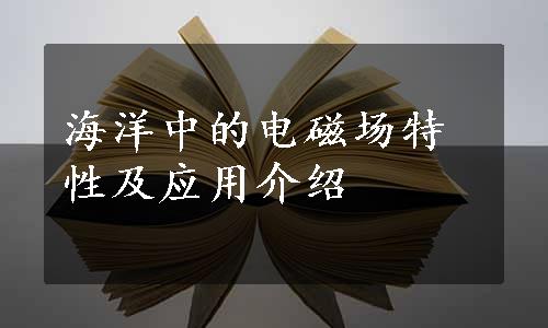 海洋中的电磁场特性及应用介绍