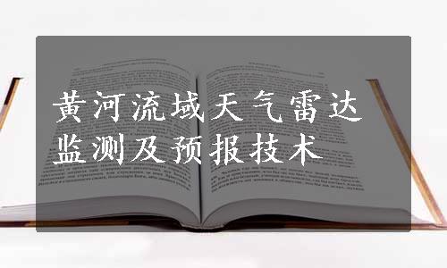 黄河流域天气雷达监测及预报技术