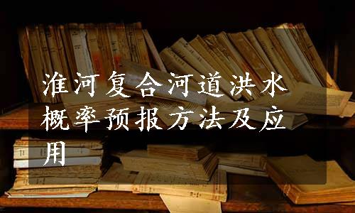 淮河复合河道洪水概率预报方法及应用