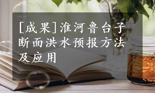 [成果]淮河鲁台子断面洪水预报方法及应用