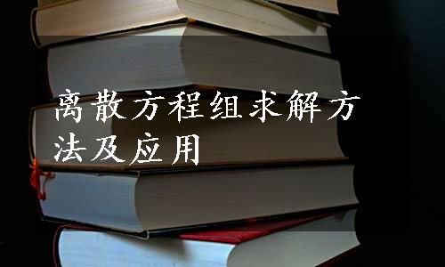 离散方程组求解方法及应用