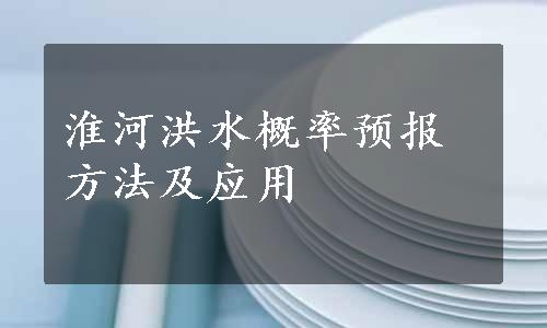 淮河洪水概率预报方法及应用