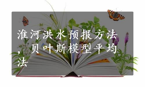 淮河洪水预报方法，贝叶斯模型平均法