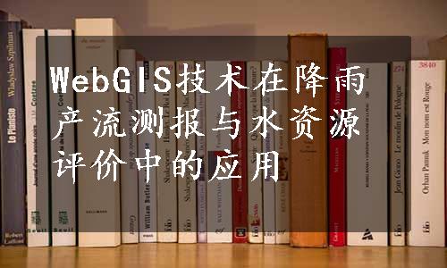 WebGIS技术在降雨产流测报与水资源评价中的应用