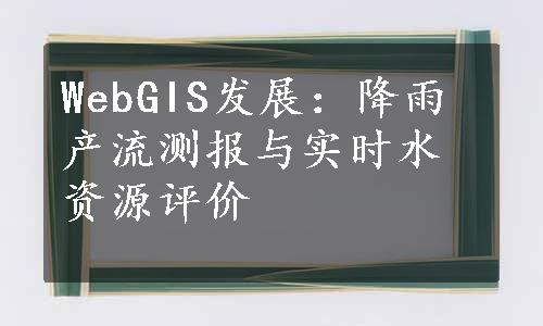 WebGIS发展：降雨产流测报与实时水资源评价