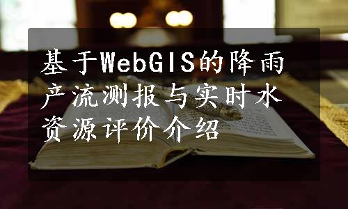 基于WebGIS的降雨产流测报与实时水资源评价介绍