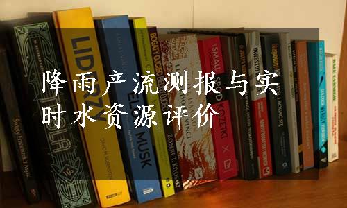 降雨产流测报与实时水资源评价