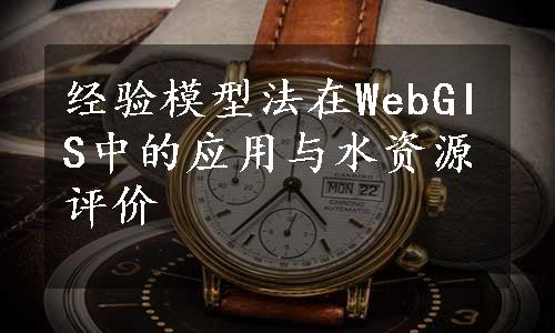 经验模型法在WebGIS中的应用与水资源评价