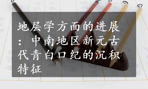 地层学方面的进展：中南地区新元古代青白口纪的沉积特征