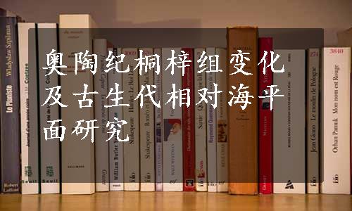 奥陶纪桐梓组变化及古生代相对海平面研究