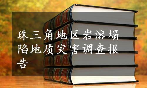 珠三角地区岩溶塌陷地质灾害调查报告