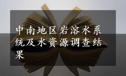 中南地区岩溶水系统及水资源调查结果