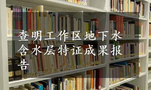 查明工作区地下水含水层特证成果报告