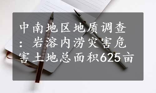 中南地区地质调查：岩溶内涝灾害危害土地总面积625亩