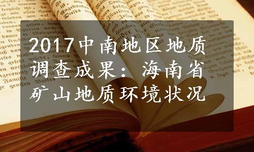 2017中南地区地质调查成果：海南省矿山地质环境状况