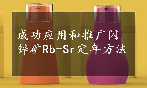 成功应用和推广闪锌矿Rb-Sr定年方法