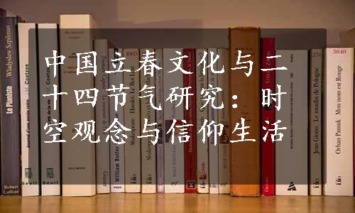 中国立春文化与二十四节气研究：时空观念与信仰生活