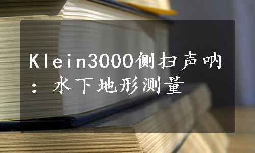 Klein3000侧扫声呐：水下地形测量