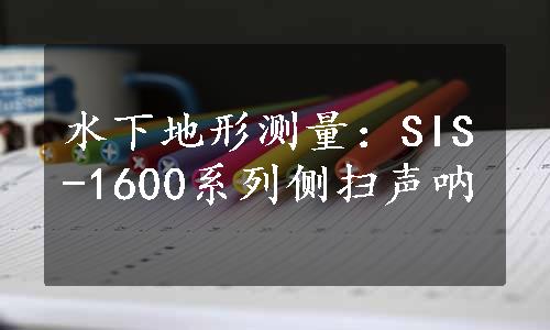 水下地形测量：SIS-1600系列侧扫声呐