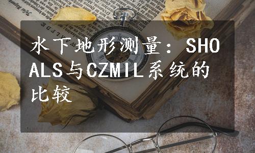 水下地形测量：SHOALS与CZMIL系统的比较