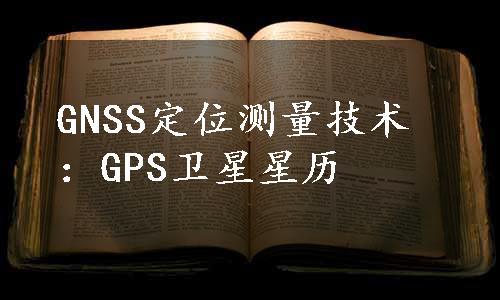 GNSS定位测量技术：GPS卫星星历